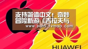 支持简体中文!奇妙冒险新游《吉拉夫与安妮卡》公开上市影像-体育问答(图1) 智能体育