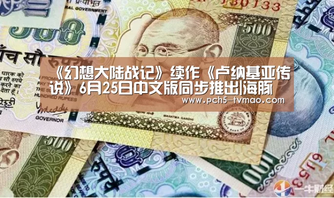《幻想大陆战记》续作《卢纳基亚传说》6月25日中文版同步推出|海豚体育(图1) 海豚体育