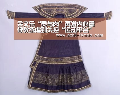 余文乐“灵与肉”再发内心篇 被教练虐到失控“运动平台”(图1) 海豚体育