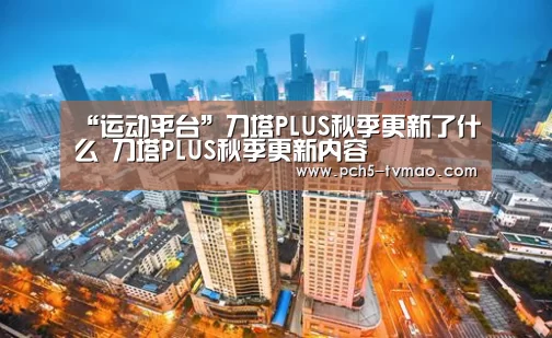 “运动平台”刀塔PLUS秋季更新了什么 刀塔PLUS秋季更新内容(图4) 健身互动