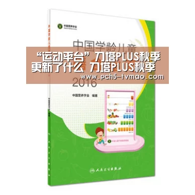 “运动平台”刀塔PLUS秋季更新了什么 刀塔PLUS秋季更新内容(图3) 海豚体育
