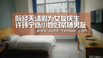阮经天请假为女友庆生 许玮宁似小媳妇紧随男友【海豚体育】(图1) 运动平台