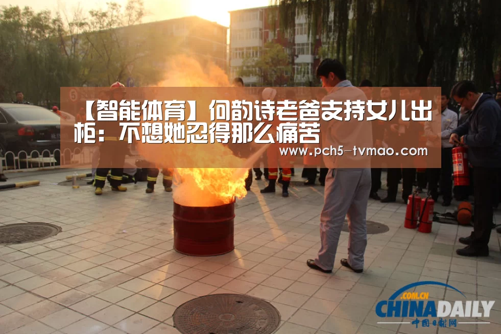 【智能体育】何韵诗老爸支持女儿出柜:不想她忍得那么痛苦(图2) 体育赛事