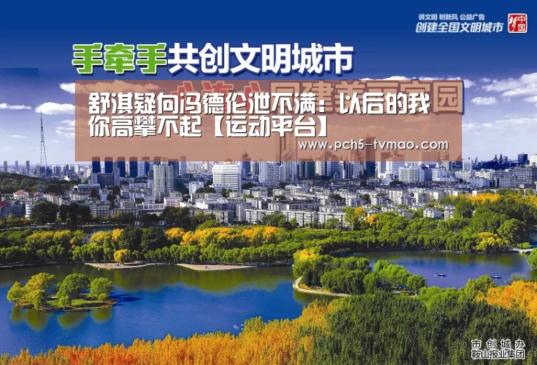 舒淇疑向冯德伦泄不满:以后的我你高攀不起【运动平台】(图2) 体育赛事