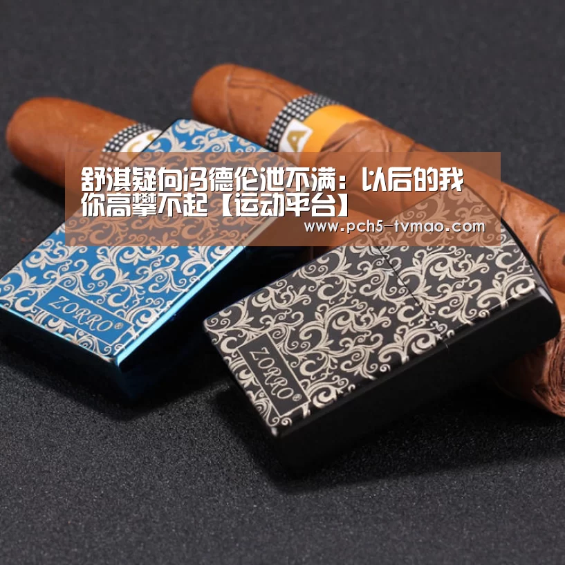 舒淇疑向冯德伦泄不满:以后的我你高攀不起【运动平台】(图3) 健身互动